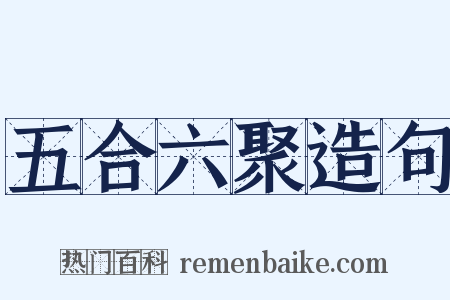 五合六聚造句是什么意思的图片